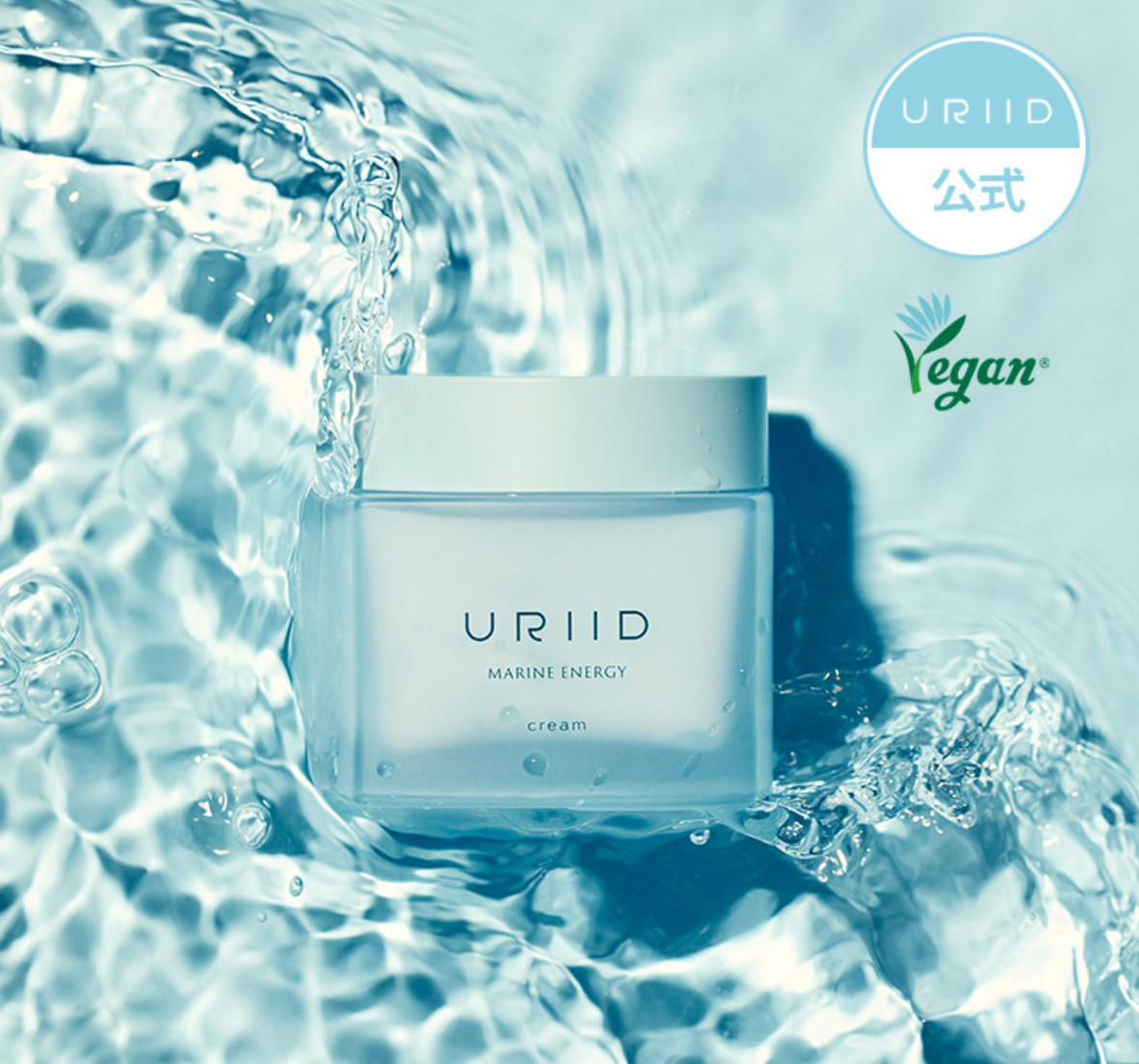 【URIID】 [ヴィーガンコスメ]マリン エネルギー クリーム 75ml ※6/18〜順次発送予定