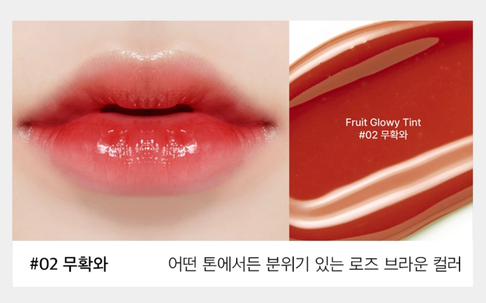 【HONISY】FRUIT GLOWY TINT (MUHWAKWA)#02 ※7/8-15頃より配送予定