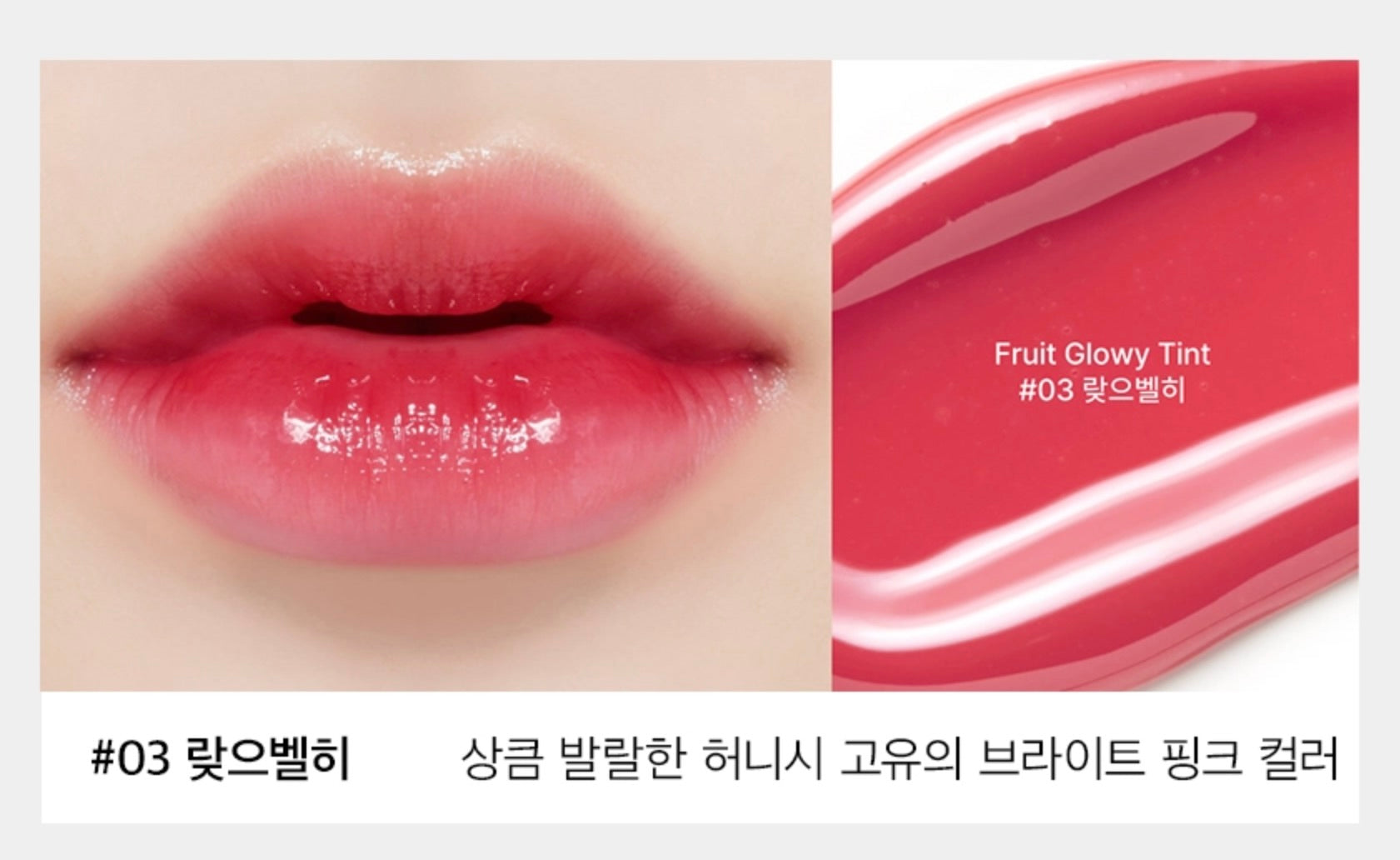 【HONISY】FRUIT GLOWY TINT (RAJEUBELHI)#03 ※7/8-15頃より配送予定