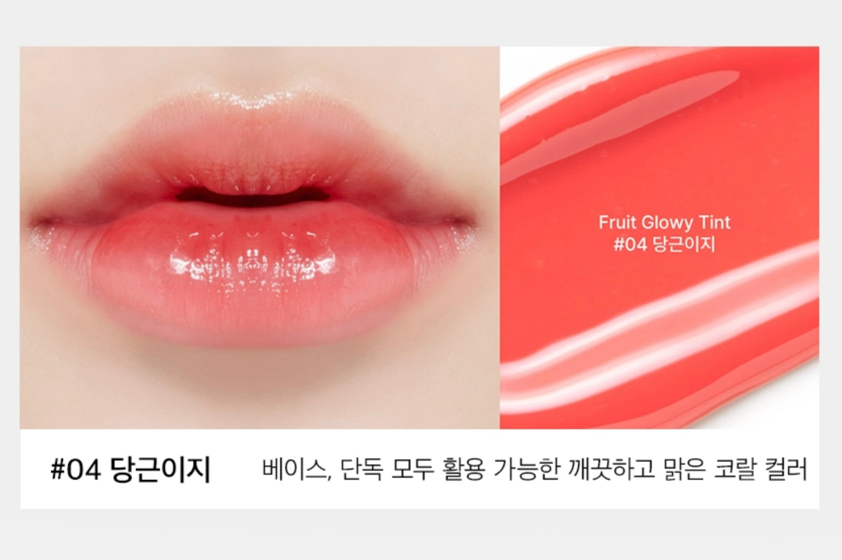 【HONISY】FRUIT GLOWY TINT (DANGGEUNIGI)#04 ※7/8-15頃より配送予定