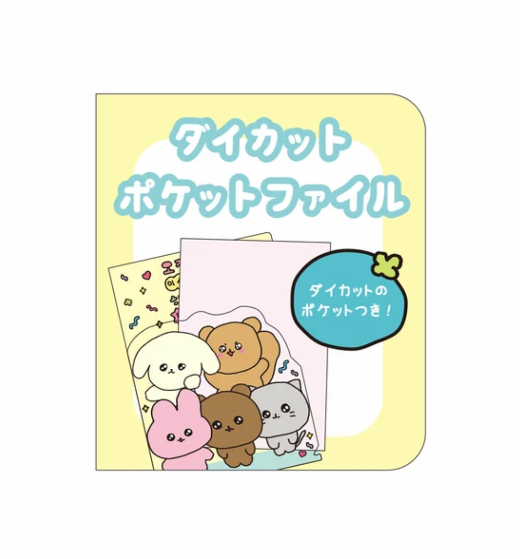 チェゴシムダイカットポケットファイル みんないっしょ　※1/28〜2/3頃より順次発送予定