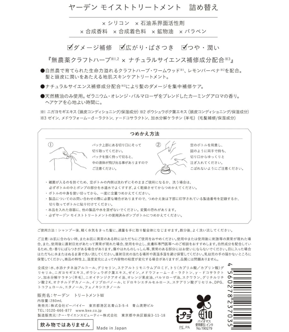 【Yarden】モイストトリートメントつめかえ　280ml　※2/4〜10頃より順次発送予定