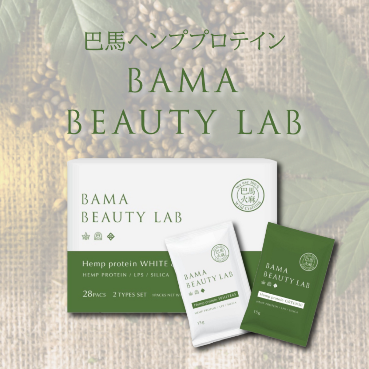 BAMA BEAUTY LAB(巴馬ヘンププロテイン) BAMA BEAUTY LAB(巴馬ヘンププロテイン) 巴馬ヘンププロテイン