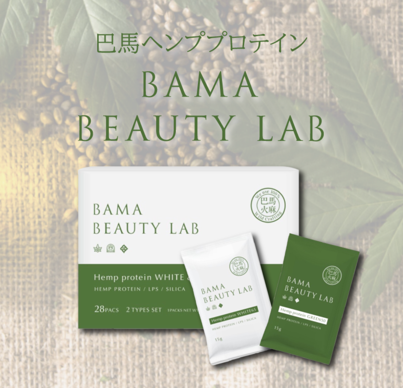 BAMA BEAUTY LAB（巴馬ヘンププロテイン）　※2/26〜3/4頃より順次発送