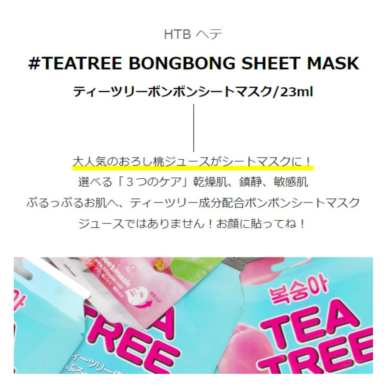 [HTB] ティーツリーボンボンシートマスク/23ml　※6/4~10迄に順次発送予定