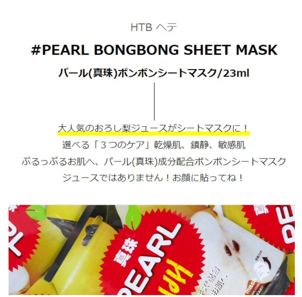 [HTB]パール(真珠)ボンボンシートマスク/23ml　※6/18~24迄に順次発送予定