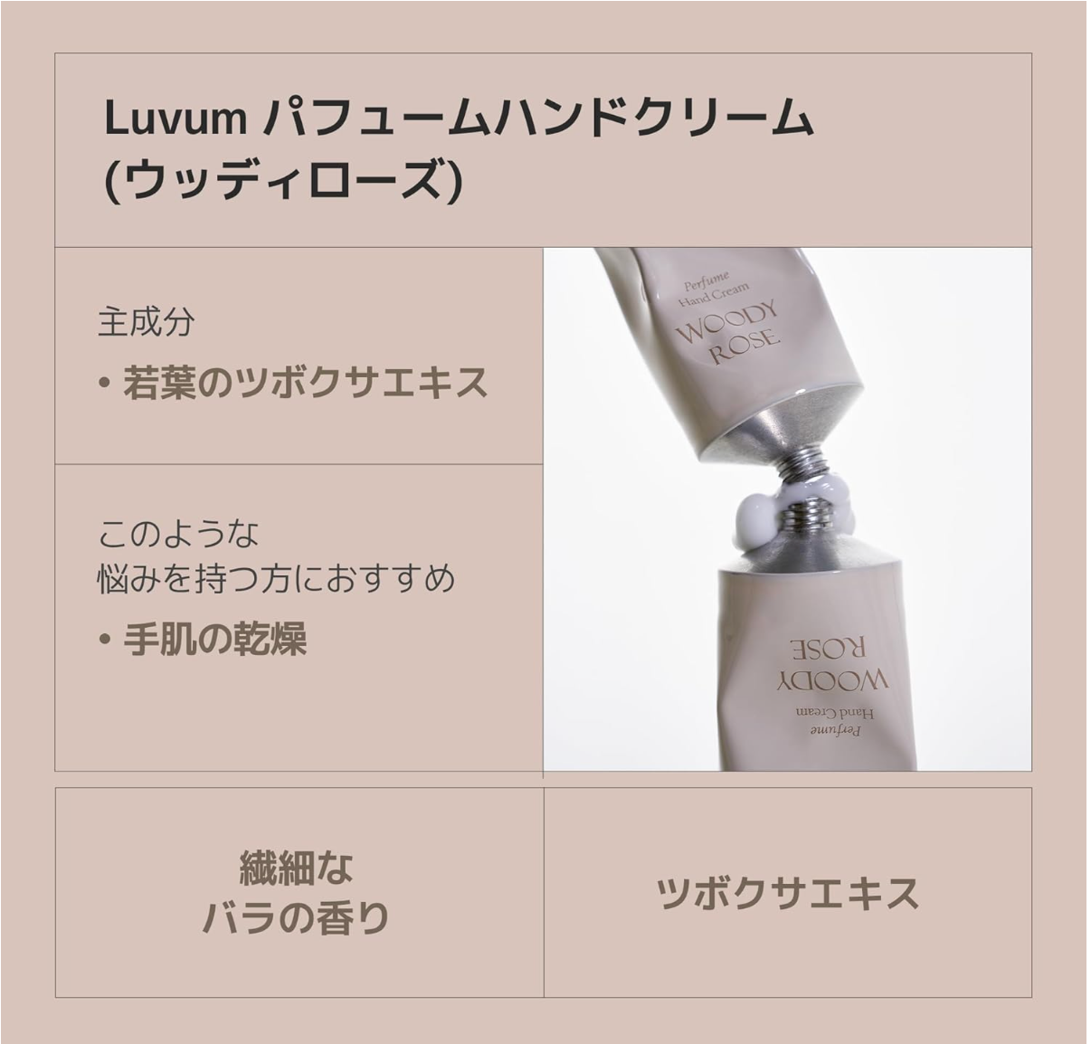 【luvum】パフュームハンドクリーム 50 ml  -ウッドローズ-　※4/18〜5/12頃より配送予定