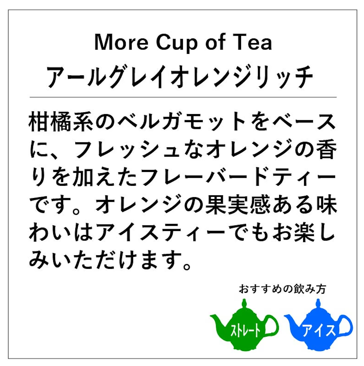 【神戸紅茶】More Cup of Tea アールグレイオレンジリッチ 7ティーバッグス　※7/2-8迄に順次発送予定
