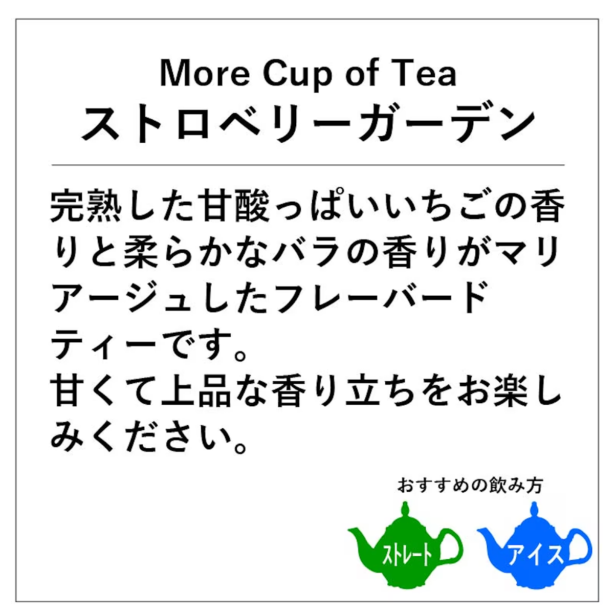 【神戸紅茶】More Cup of Tea ストロベリーガーデン 7ティーバッグス　※7/2-8迄に順次発送予定