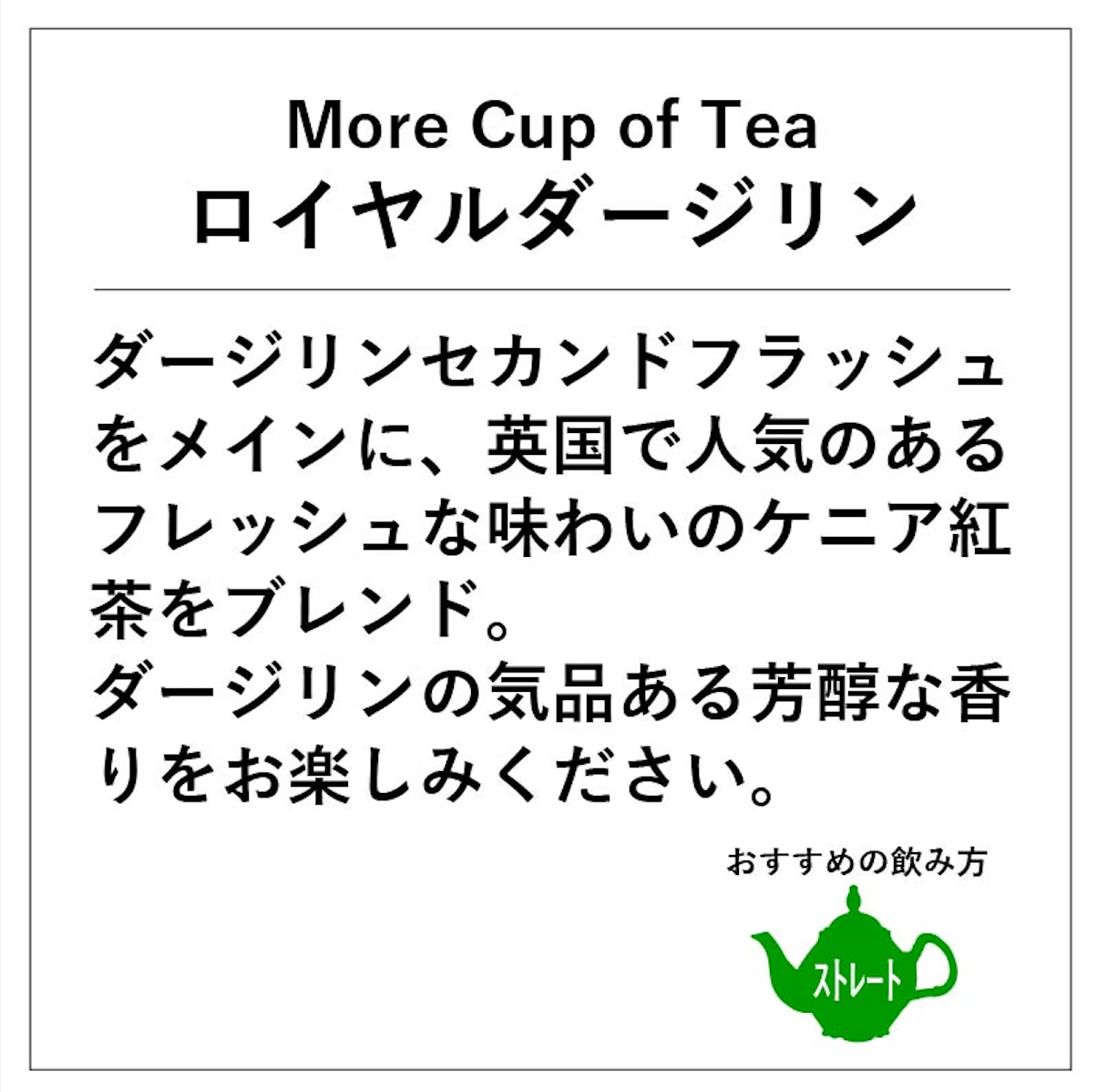 【神戸紅茶】More Cup of Tea ロイヤルダージリン 7ティーバッグス　※7/2-8迄に順次発送予定
