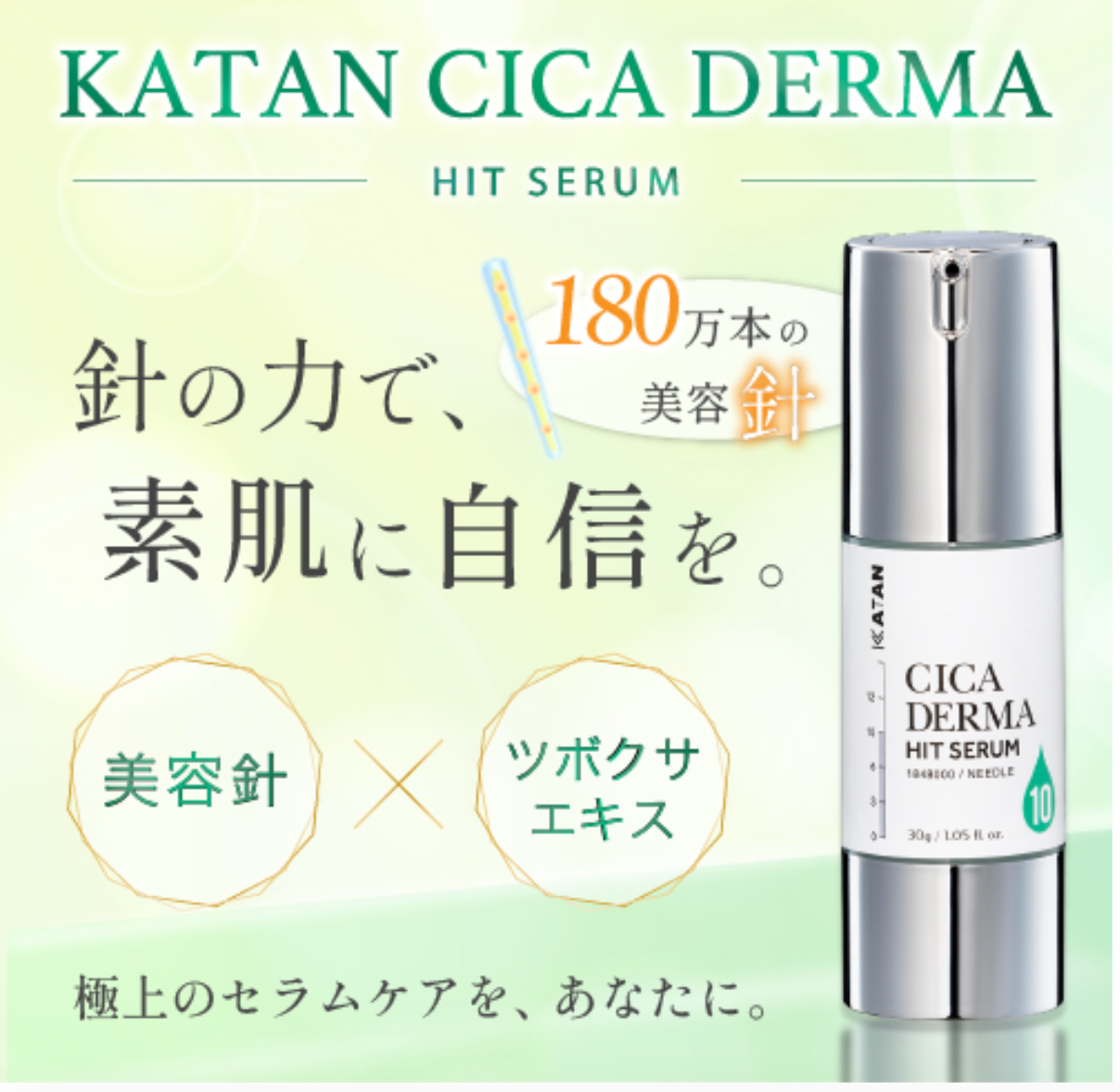 KATAN Cica ダーマヒットセラム10 　※4/30〜5/6頃より順次発送予定