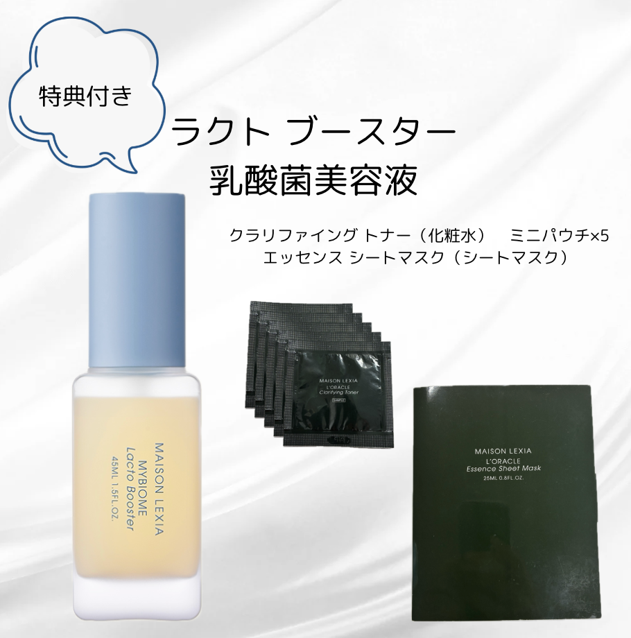 【特典付き🎁】【MAISON LEXIA】ラクト ブースター（乳酸菌美容液）45ml ＋【特典】クラリファイング トナー（化粧水）ミニパウチ×5包＋エッセンスシートマスク　※7/9~15よりメーカー様から順次発送