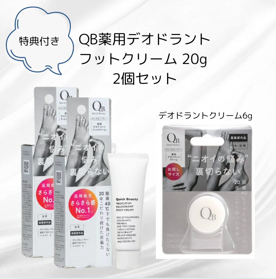 【特典付き🎁】【LIBERTA】QB薬用デオドラントフットクリーム 20g 2個セット＋特典　※6/25~7/1頃より順次発送予定