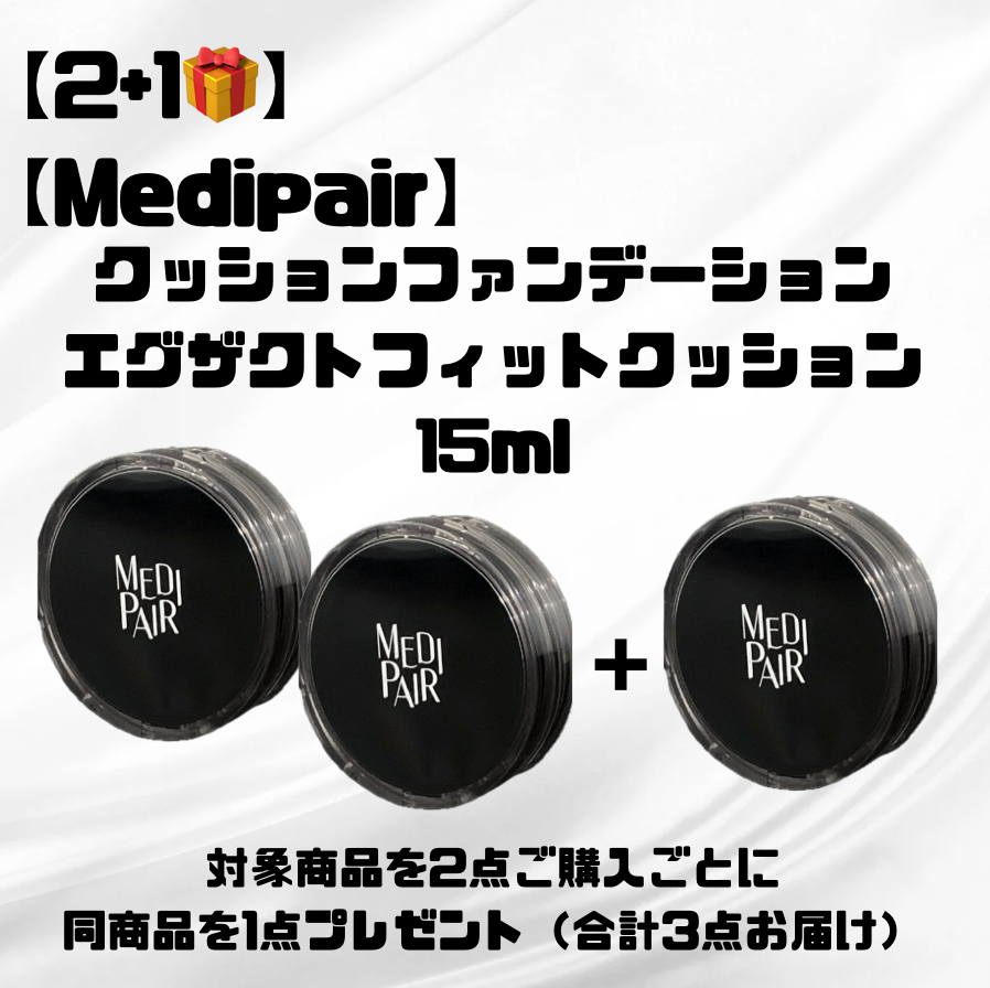 【2＋1🎁】【Medipair】クッションファンデーション エグザクトフィットクッション 15ml　※7/8〜7/19迄に順次発送予定