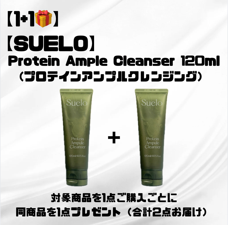 【1＋1🎁】【SUELO】Protein Ample Cleanser 120ml (プロテインアンプルクレンジング）　※7/8〜7/19迄に順次発送予定