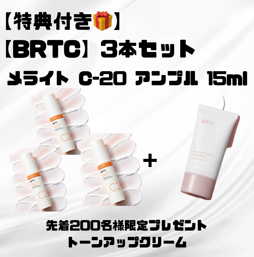 【特典付き🎁】3本セット【BRTC】メライト C-20 アンプル 15ml（トーンアップクリーム付き！）　※7/8〜7/19迄に順次発送予定