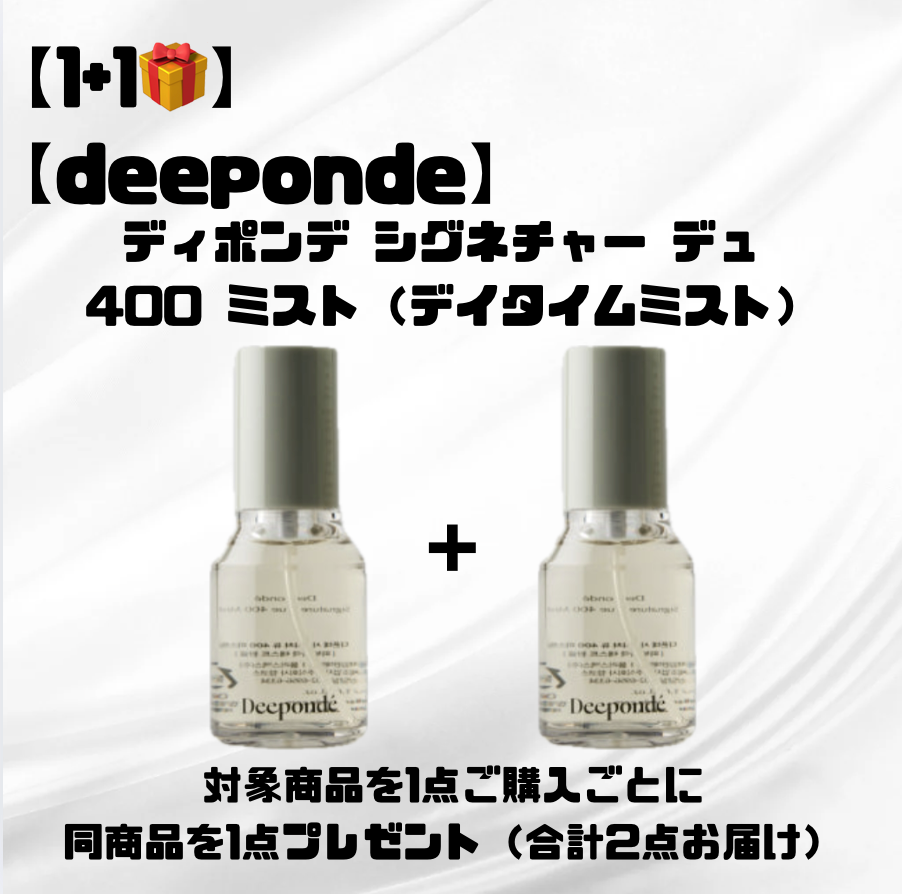 【1＋1🎁】【deeponde】ディポンデ シグネチャー デュ 400 ミスト（デイタイムミスト）　※7/8〜7/19迄に順次発送予定