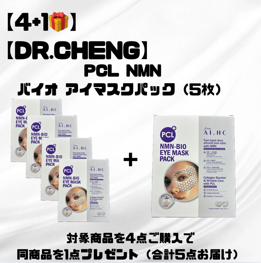 【4＋1🎁】【DR.CHENG】PCL NMN バイオ アイマスクパック（5枚）　※7/8〜7/19迄に順次発送予定