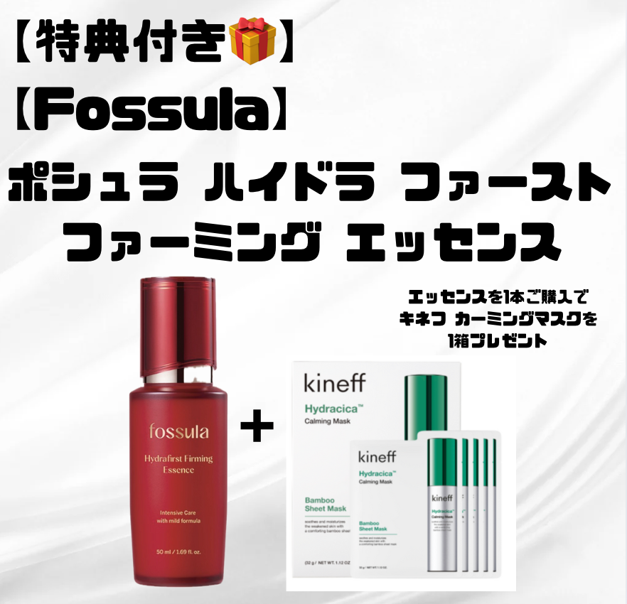 【特典付き🎁】【fossula】ポシュラ ハイドラファーストファーミングエッセンス（50ml）　※7/8〜7/19迄に順次発送予定