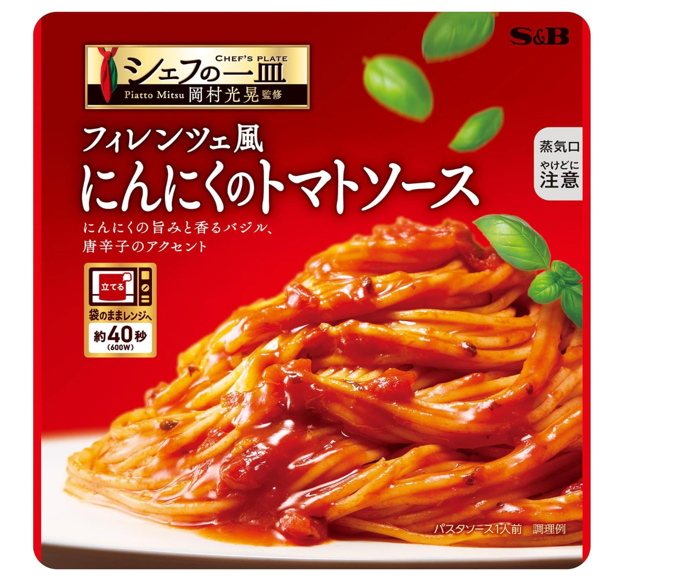 シェフの一皿 にんにくのトマトソース　※7/30〜8/5迄に順次発送予定