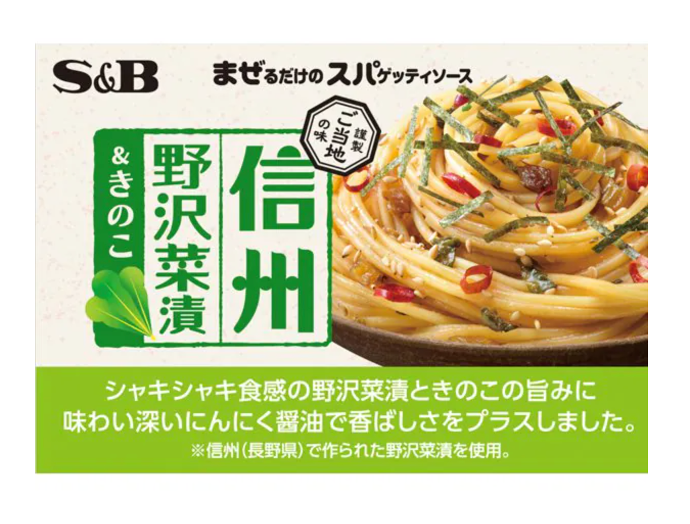 【ご当地の味】信州野沢菜漬&きのこ　※7/16~22迄に順次発送予定