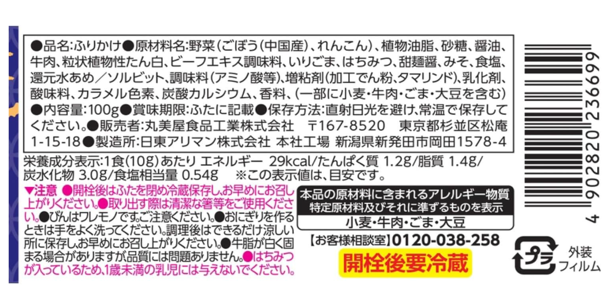 【丸美屋】のっけるふりかけ 牛ごぼう煮　※7/23〜29迄に順次発送予定