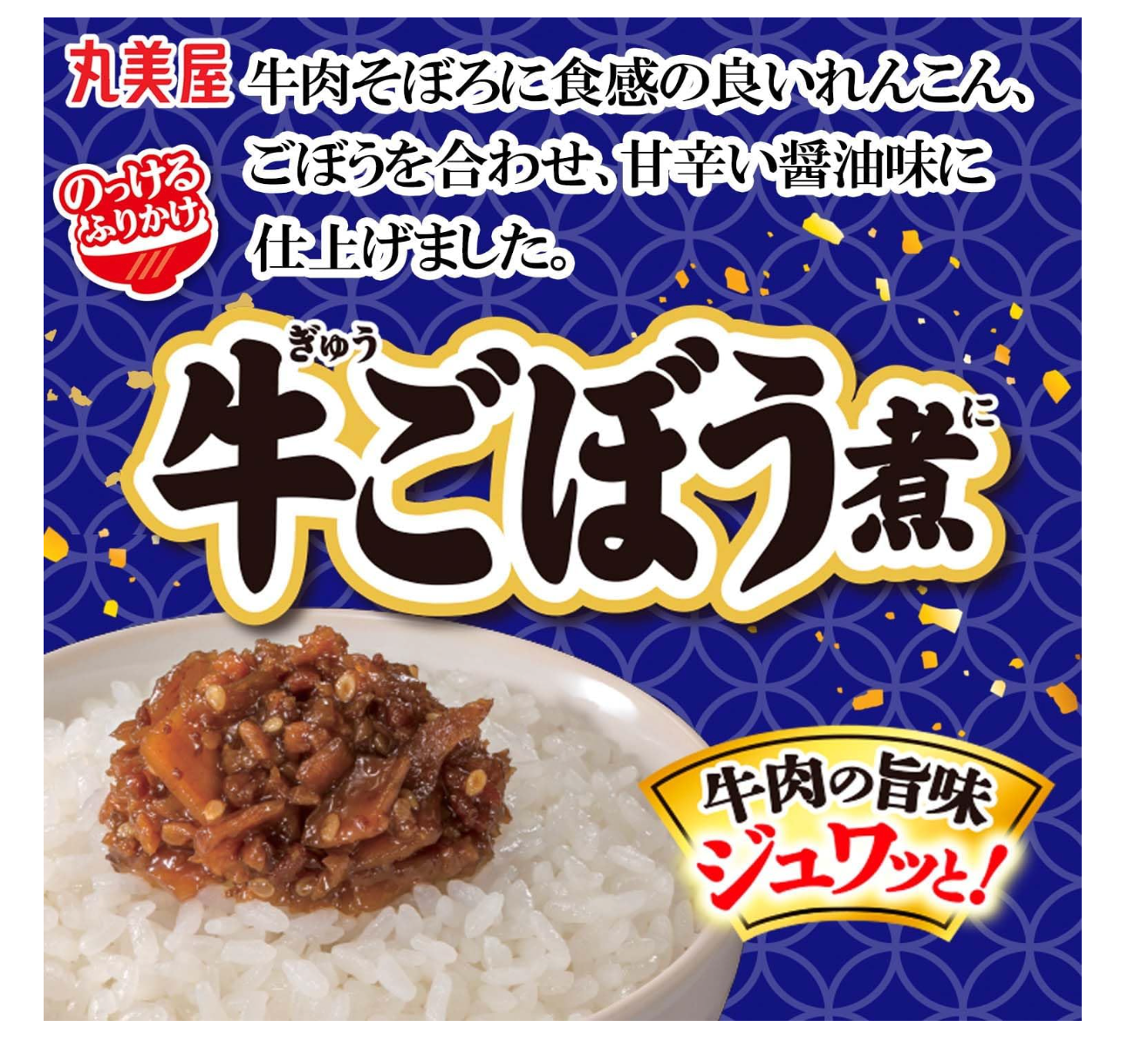 【丸美屋】のっけるふりかけ 牛ごぼう煮　※7/23〜29迄に順次発送予定