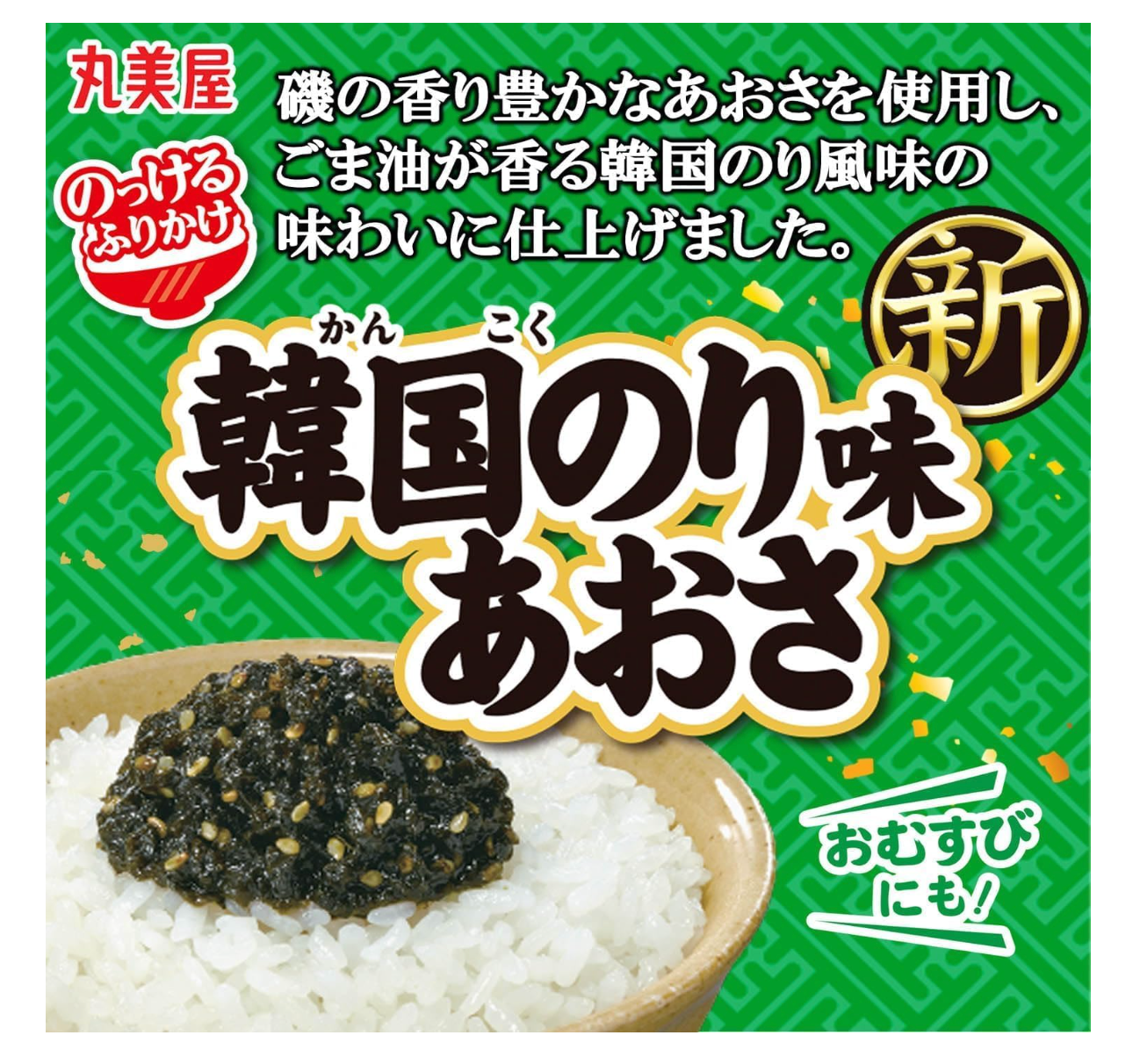 【丸美屋】のっけるふりかけ韓国のり味あおさ　※7/23〜29迄に順次発送予定
