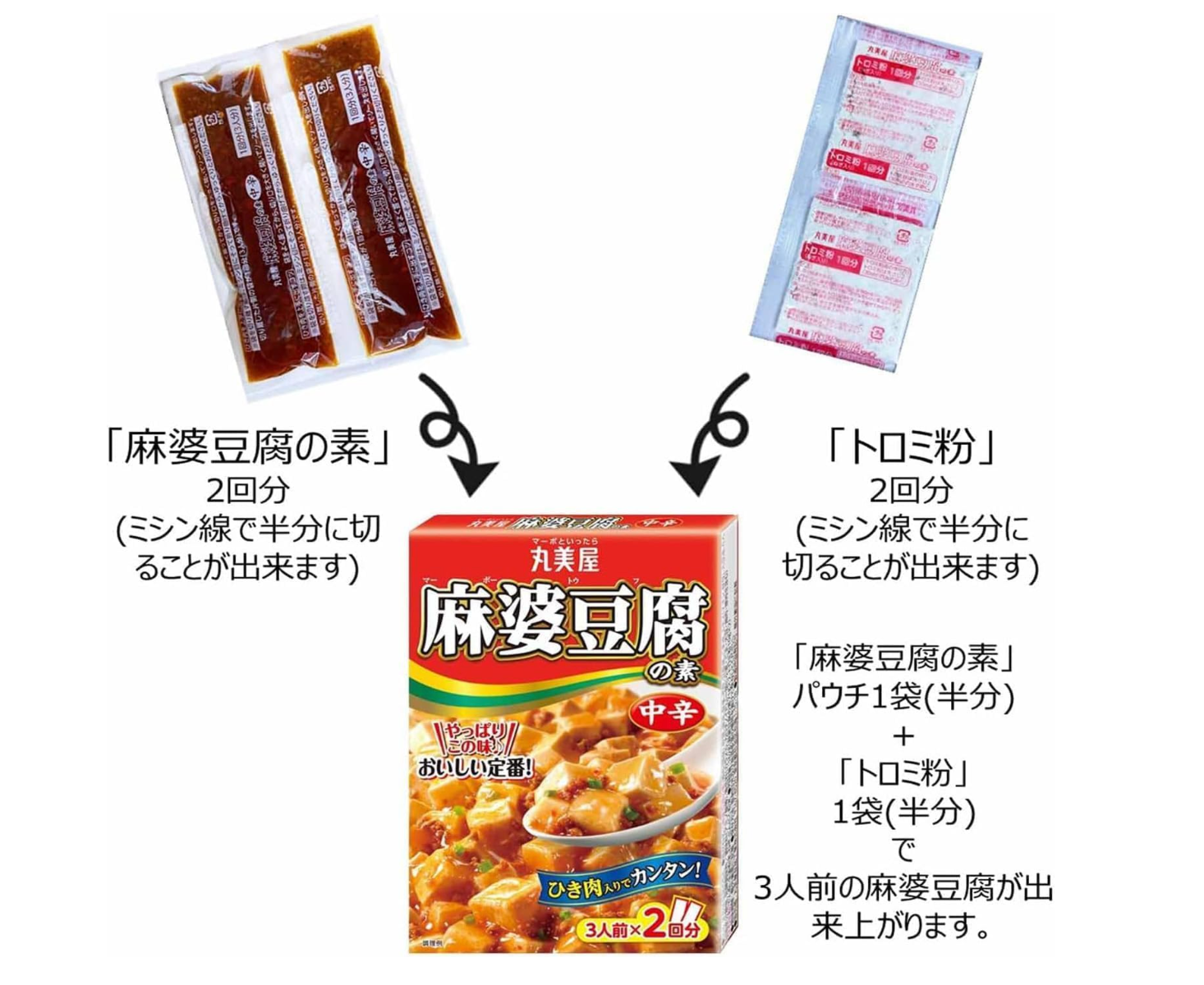 麻婆豆腐の素　中辛　※7/16~22迄に順次発送予定