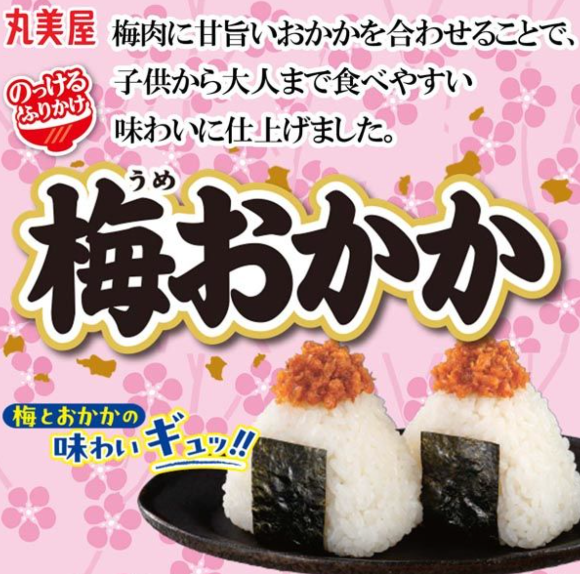 【丸美屋】のっけるふりかけ 梅おかか　※7/23〜29迄に順次発送予定