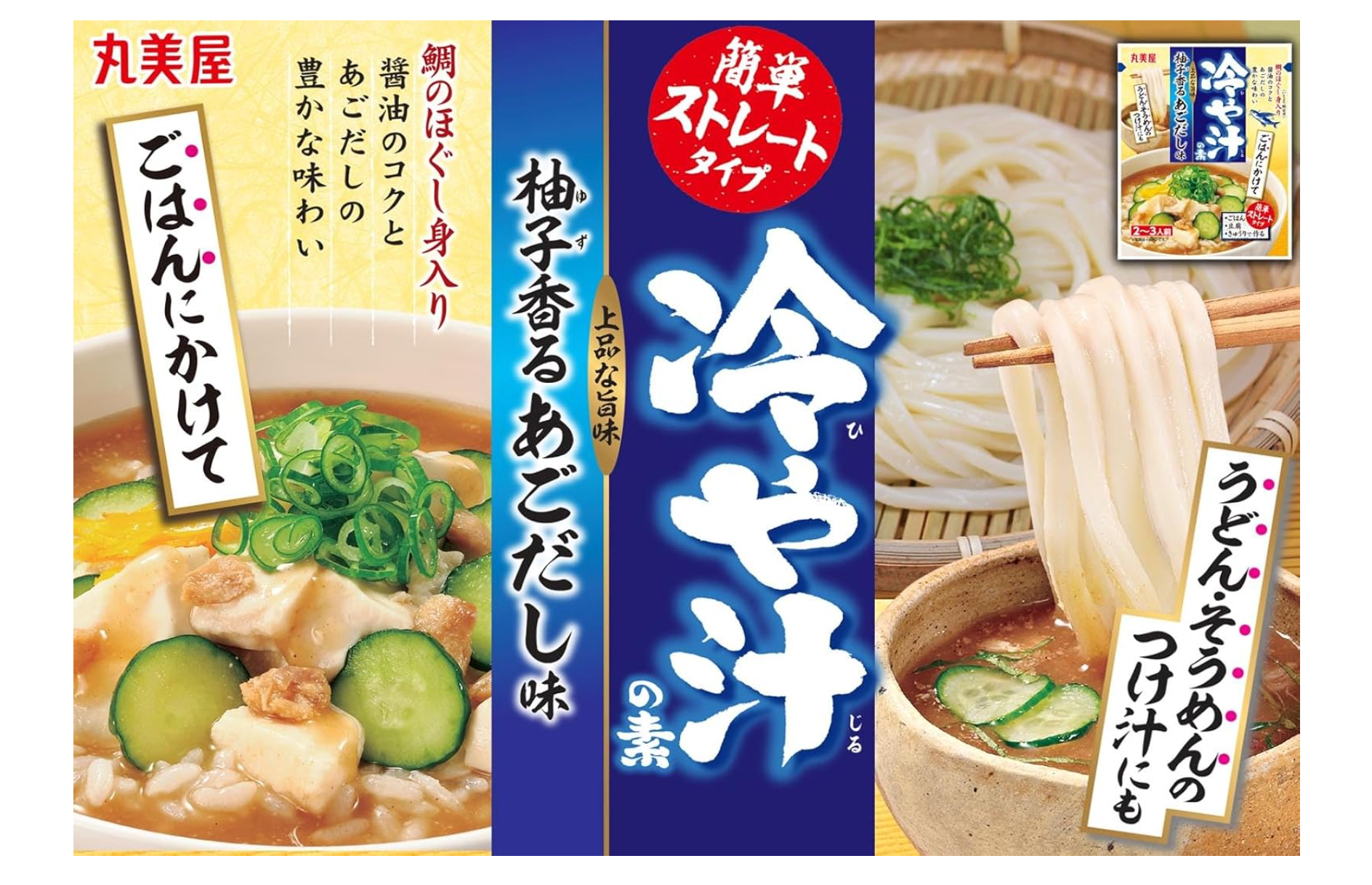 【丸美屋】冷や汁の素　柚子香るあごだし味　※7/23〜29迄に順次発送予定