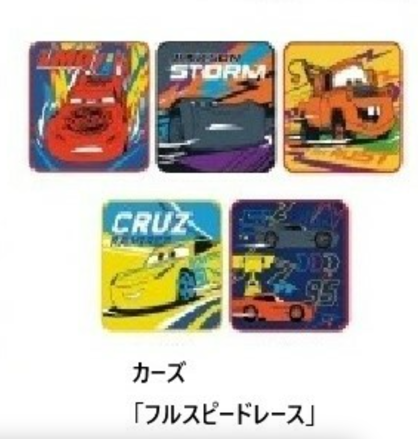 キャラクターミニタオル　5枚組　-カーズ-　※7/30〜8/5迄に順次発送予定