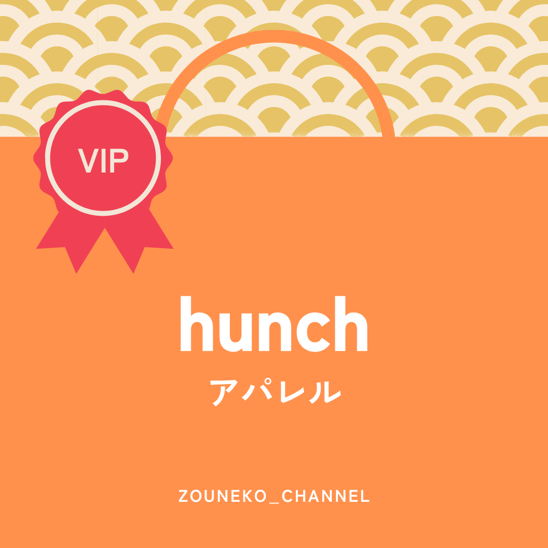 【福袋2025】アパレル福袋「hunch」VIP ver.　※12/10〜16より順次発送