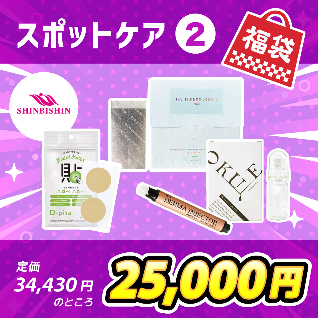 スポットケアの福袋②(34,430円相当)　※2/4〜2/10頃より順次配送予定