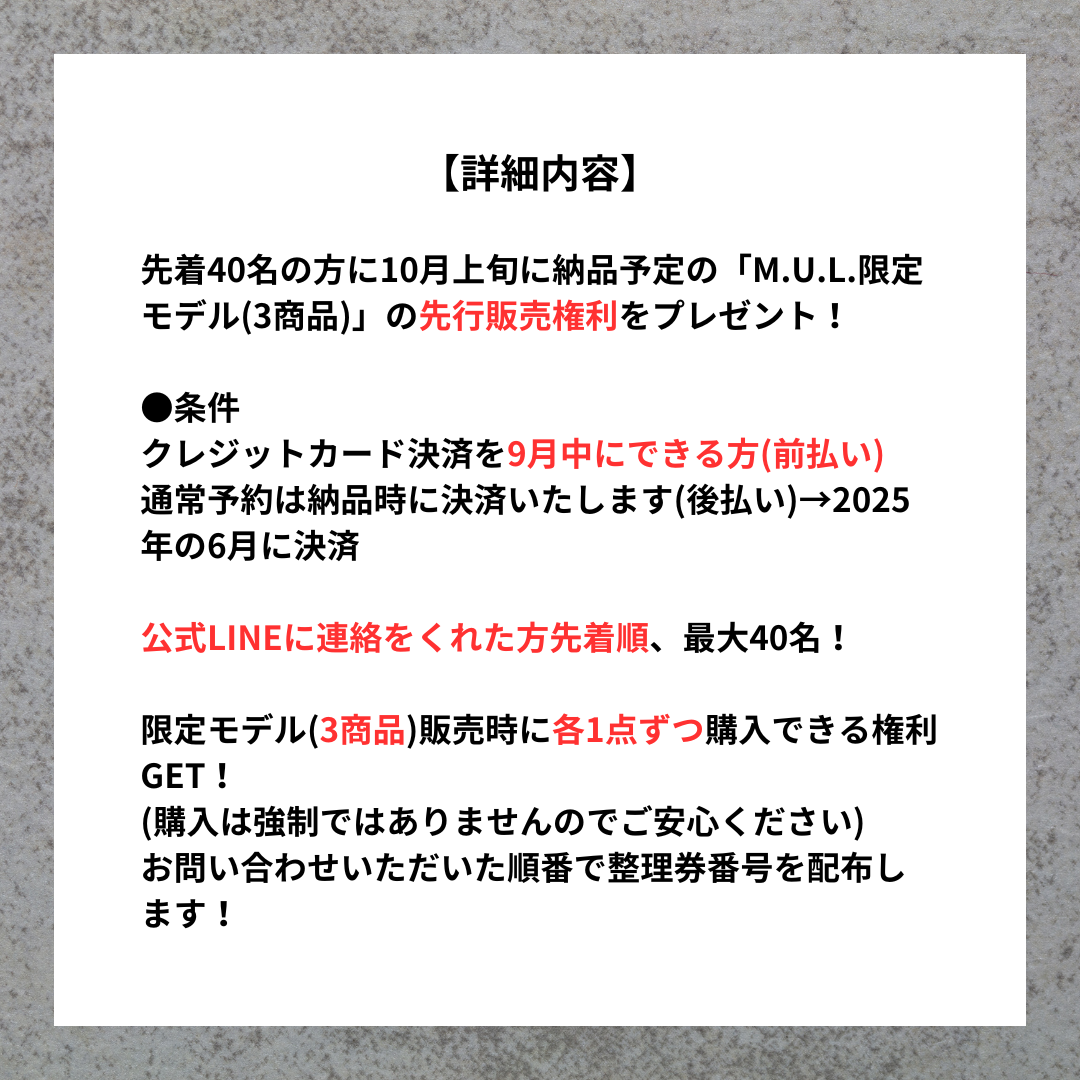 ⚠️必読⚠️ M.U.Lの限定モデル(3商品)の先行販売権利について