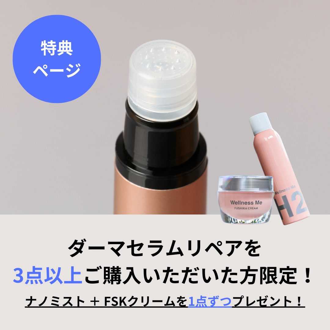 【WellnessMe ノベルティ】ダーマセラムリペアを3点以上ご購入いただいた方限定！　※おひとり様1点まで