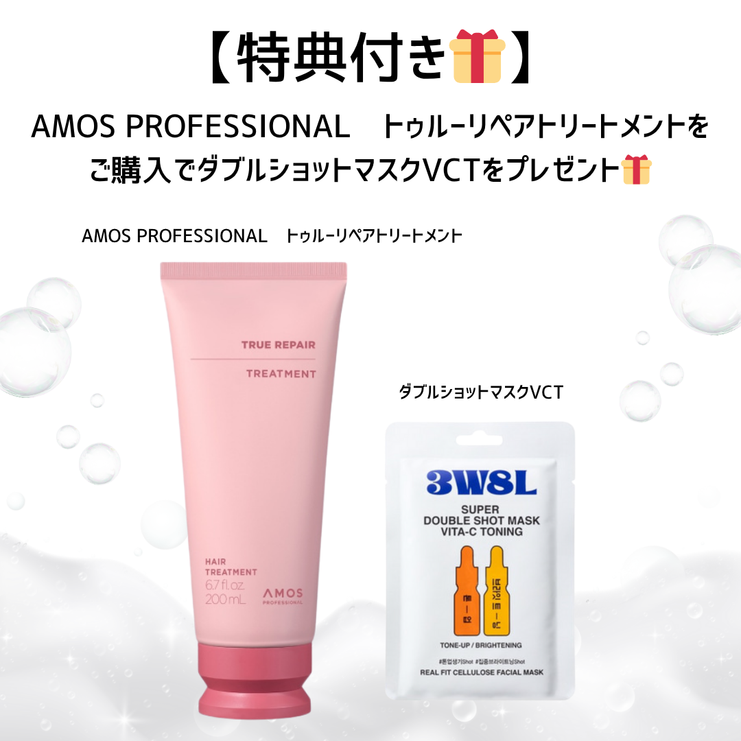 【特典付き🎁】AMOS PROFESSIONAL　トゥルーリペアトリートメント＋ダブルショットマスクVCT　※7/30〜8/5迄に順次発送予定