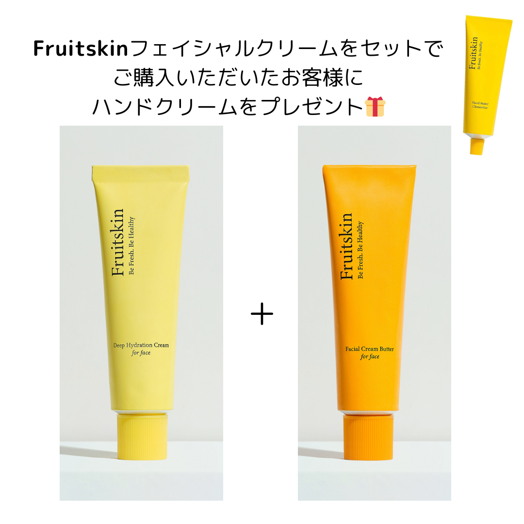 【✨先着100名様限定ハンドクリーム付きセットページ🎁】【Fruitskin】ディープハイドレーション クリーム+フェイシャルクリームバター　※4/18〜5/12頃より配送予定