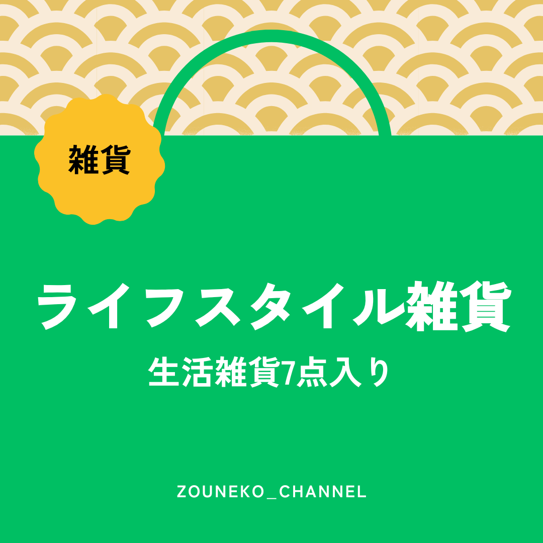 【福袋2025】雑貨福袋「ライフスタイル雑貨」　※12/10〜16より順次発送