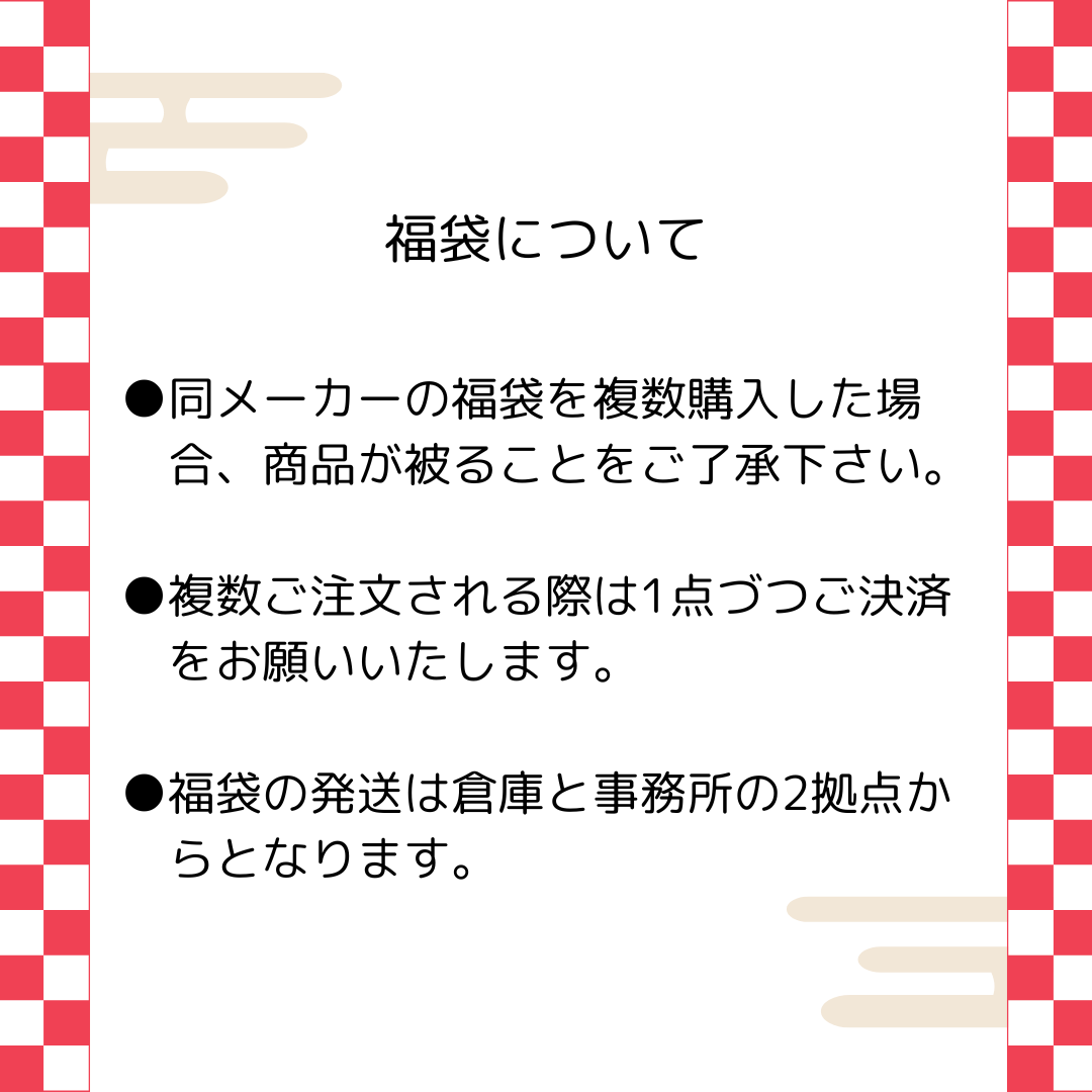 【必読】ぞうねこちゃんねる福袋2025 注意事項