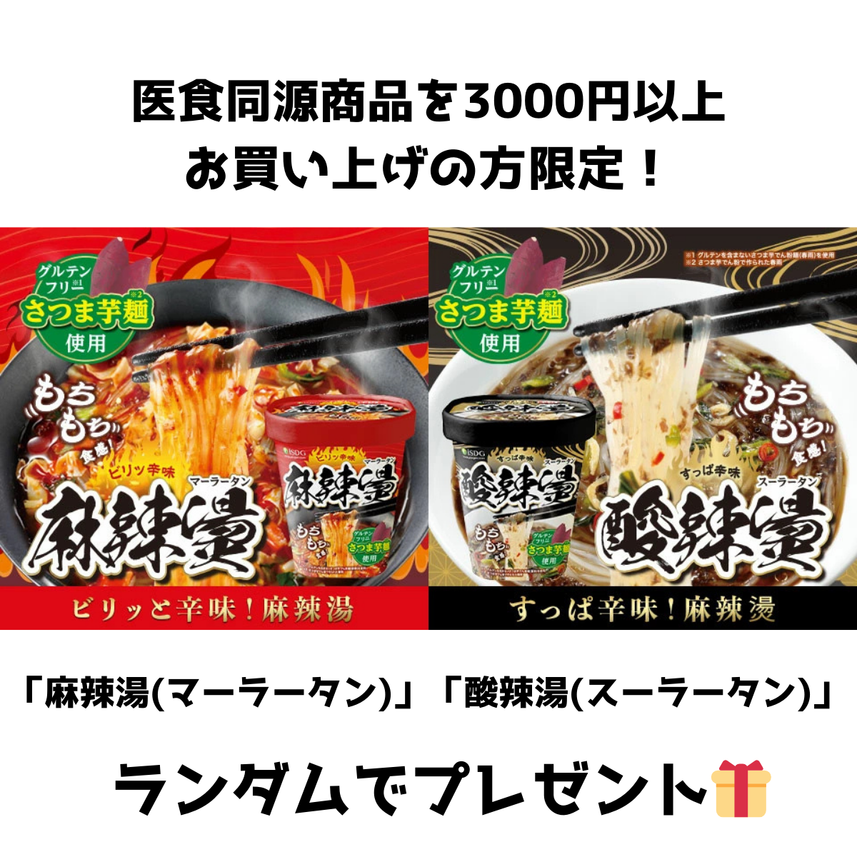 【ノベルティ】医食同源商品を3000円以上お買い上げの方限定！「麻辣湯(マーラータン)」「酸辣湯(スーラータン)」※4/2~4/8頃に順次発送予定