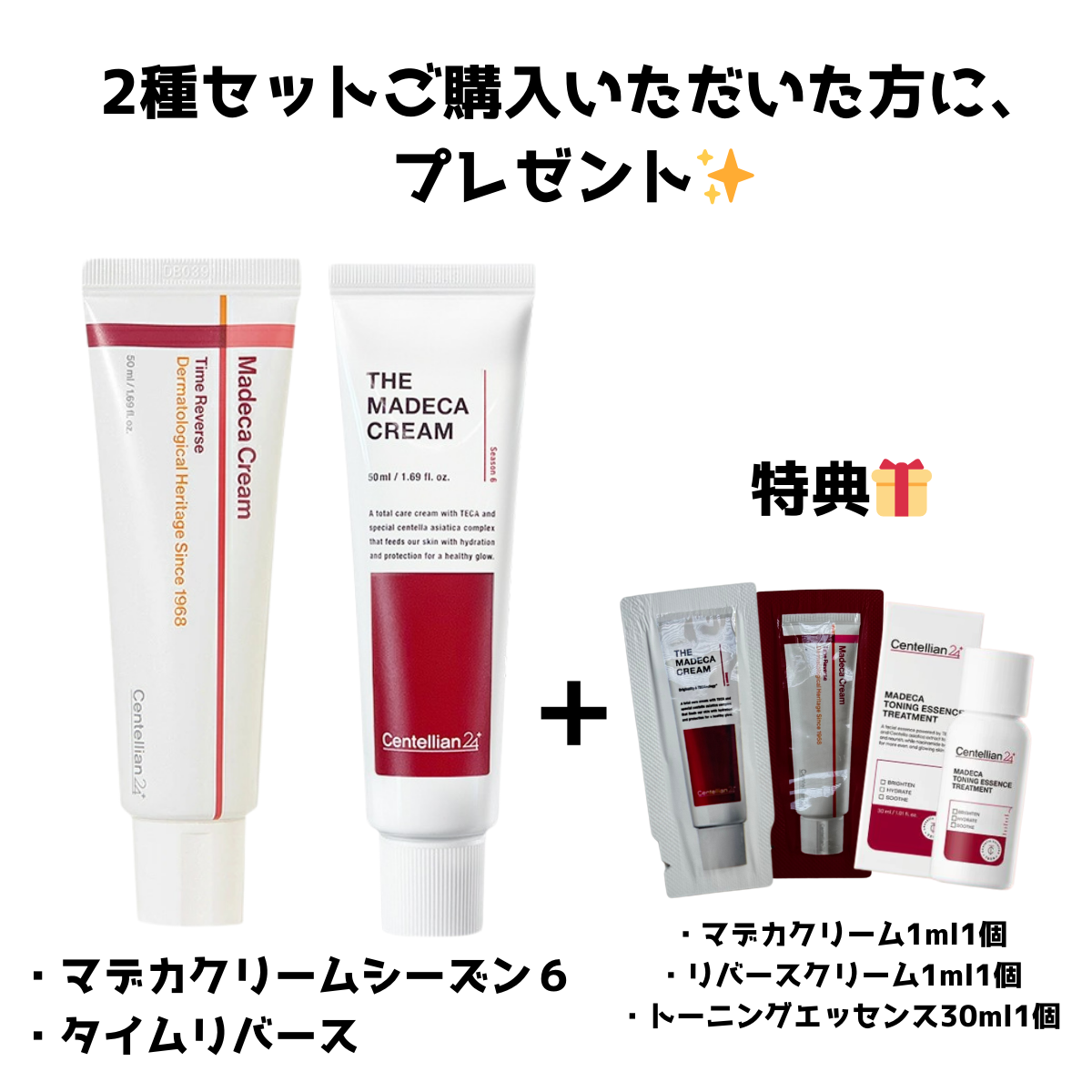 【Centellian24】マデカクリームシーズン６＋ タイムリバース 2種セット＋特典付き🎁　※4/9~4/15頃より順次発送予定