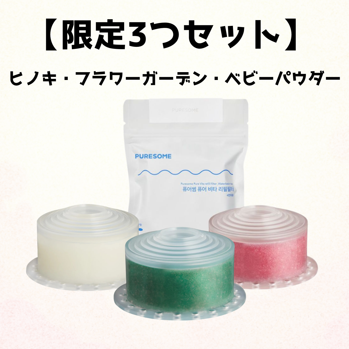 【限定3つセット】puresomeビタフィルター　3pcs　ヒノキ・フラワーガーデン・ベビーパウダー　※4/9~4/15頃より順次発送予定