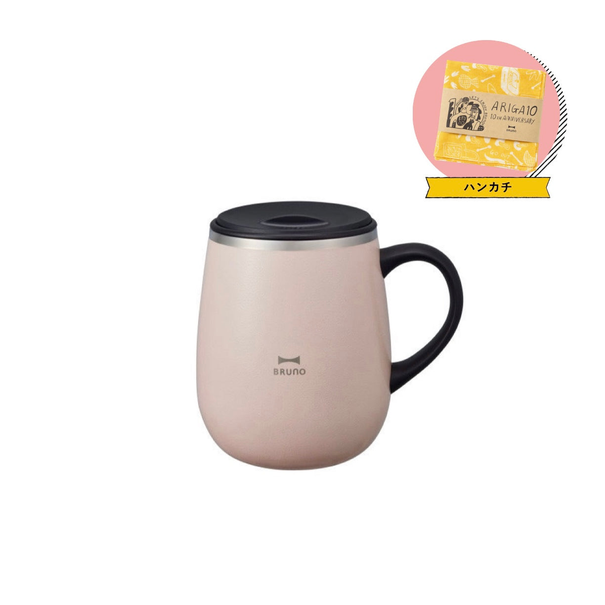 【BRUNO】ノベルティ付蓋つきステンレスマグtall　ピンクベージュ　※12/17〜12/23頃より順次発送