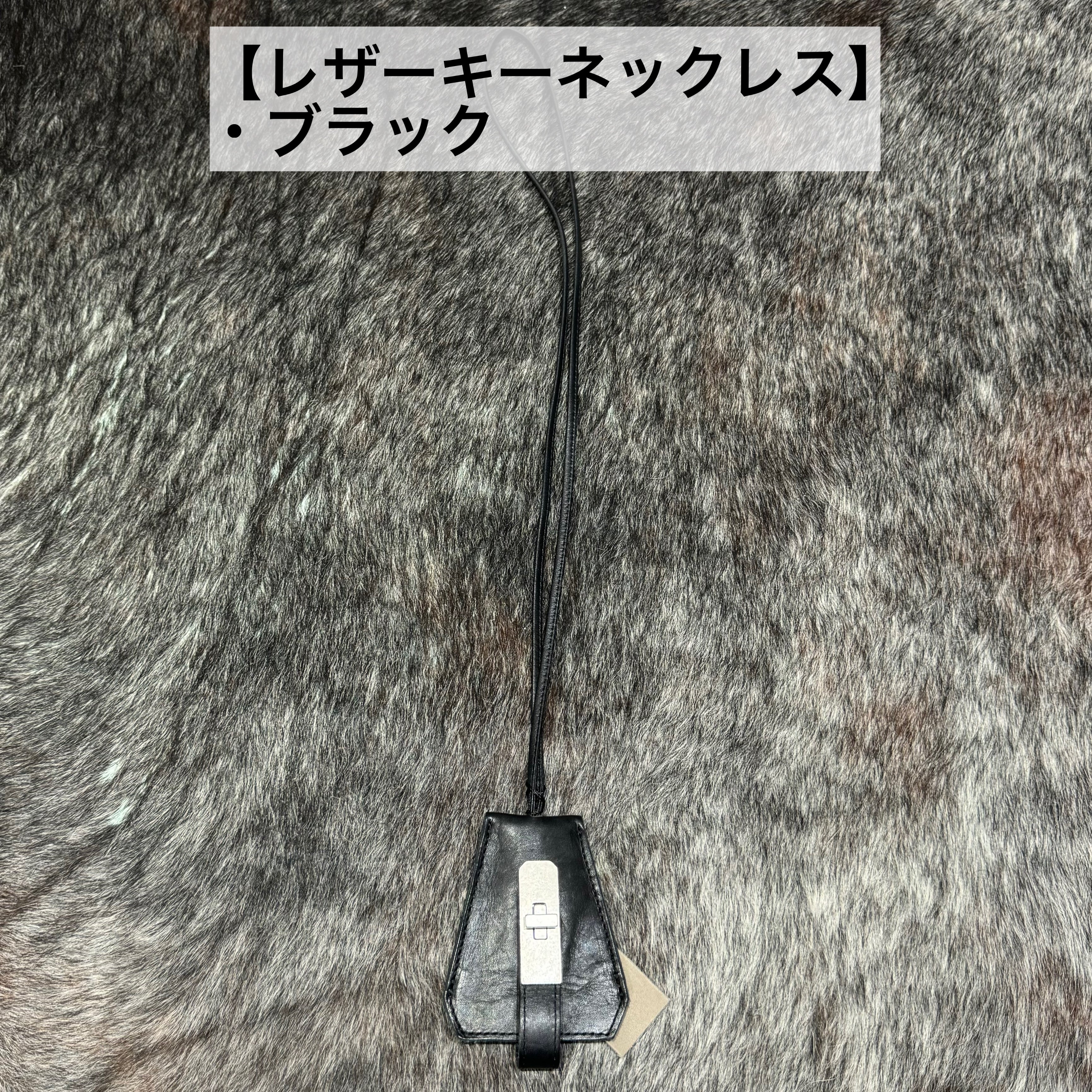 ⚠️予約【M.U.L.】レザーキーネックレス　※R7. 6月末納品予定
