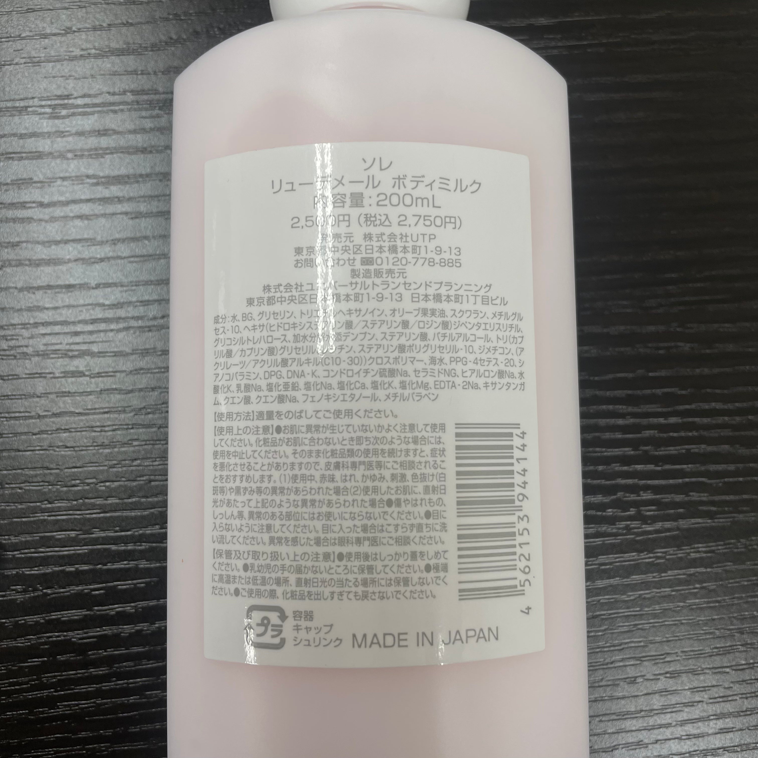 UTP ソレ リューデメール ボディミルク 200ml ボディクリーム ボディ