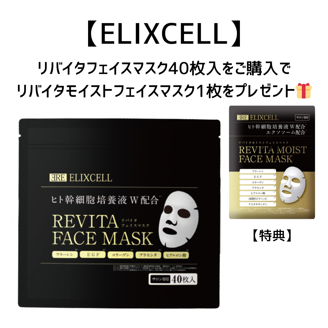 【特典付き🎁】リバイタフェイスマスク40枚入＋リバイタモイストフェイスマスク1枚　※8/6~12迄に順次発送予定