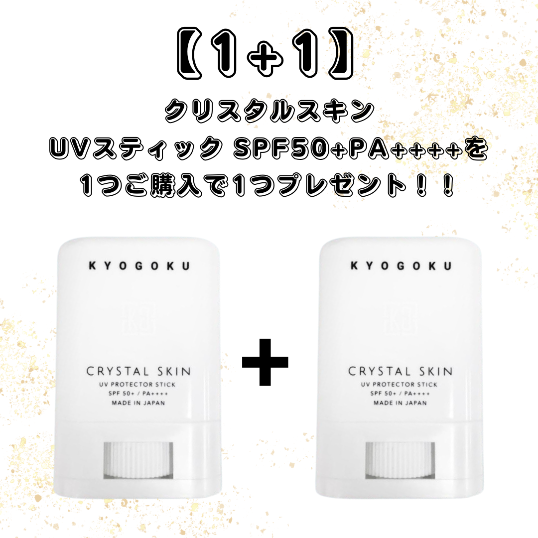 【1+1】【KYOGOKU】クリスタルスキン UVスティック SPF50+ PA++++　※2/26〜3/4頃より順次発送