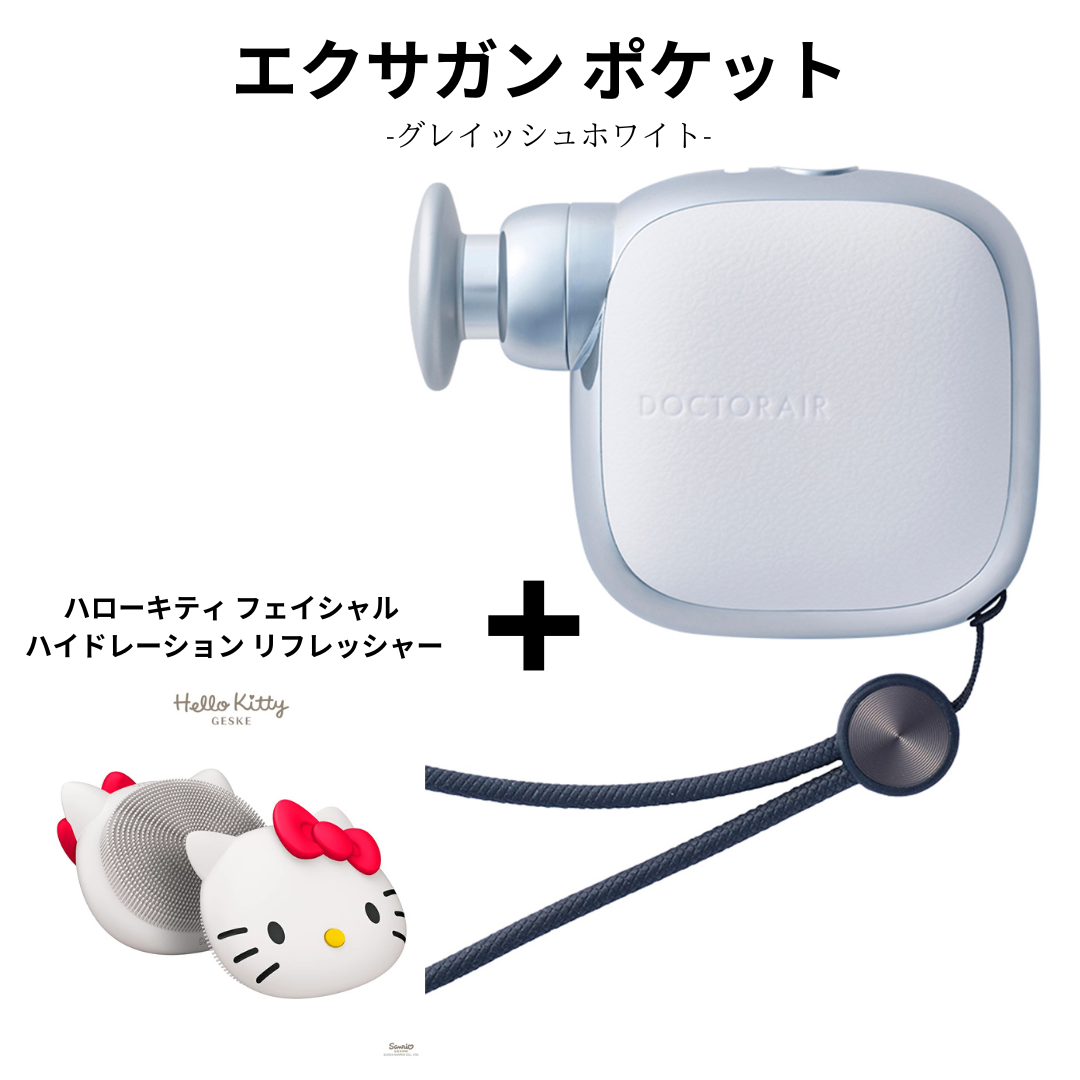 【ハローキティ フェイシャルブラシセット🎀】【Dr.AiR】エクサガン ポケット　-グレイッシュホワイト-　※ 3/26〜4/1頃より順次発送予定
