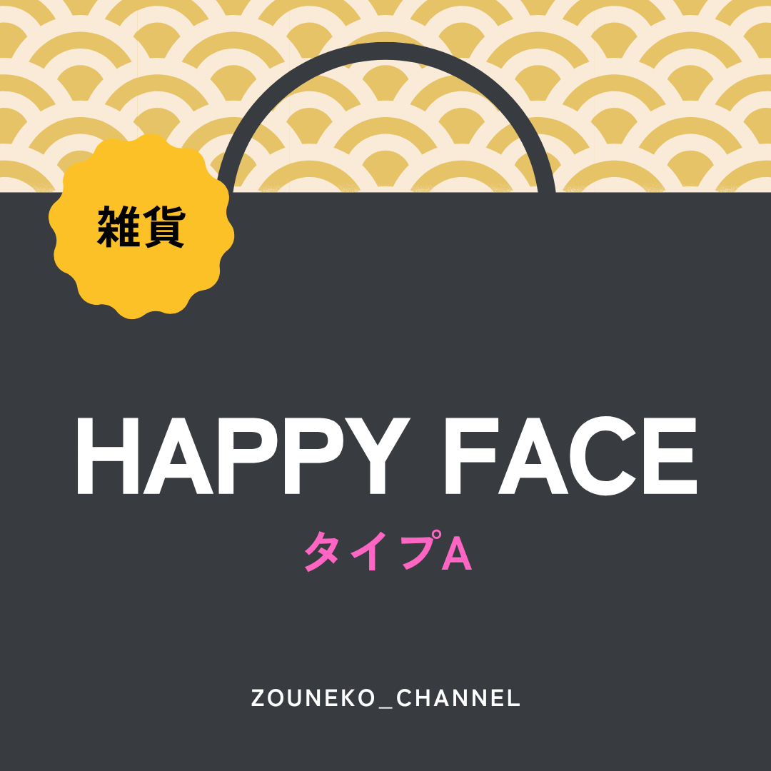 【福袋2025】雑貨福袋「HAPPY FACE」タイプA　※12/10〜16より順次発送